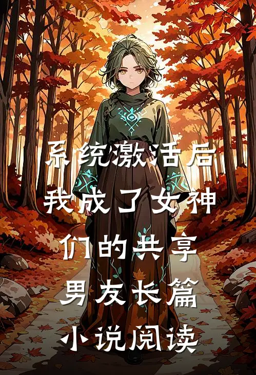 系统激活后，我成了女神们的共享男友长篇小说阅读