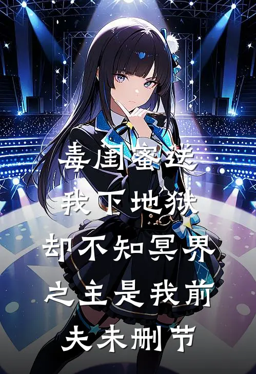 毒闺蜜送我下地狱，却不知冥界之主是我前夫未删节