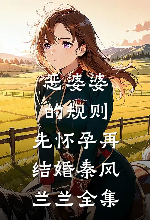 恶婆婆的规则，先怀孕再结婚秦风兰兰 全集