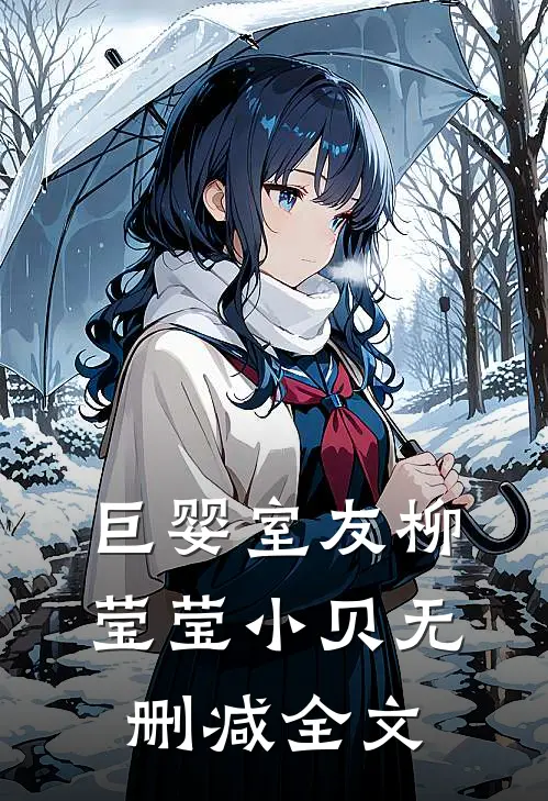 巨婴室友柳莹莹小贝无删减全文