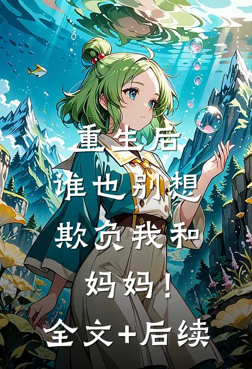 重生后，谁也别想欺负我和妈妈！全文+后续