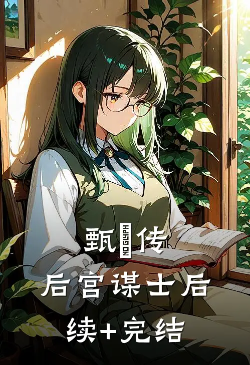 甄嬛传：后宫谋士后续+完结