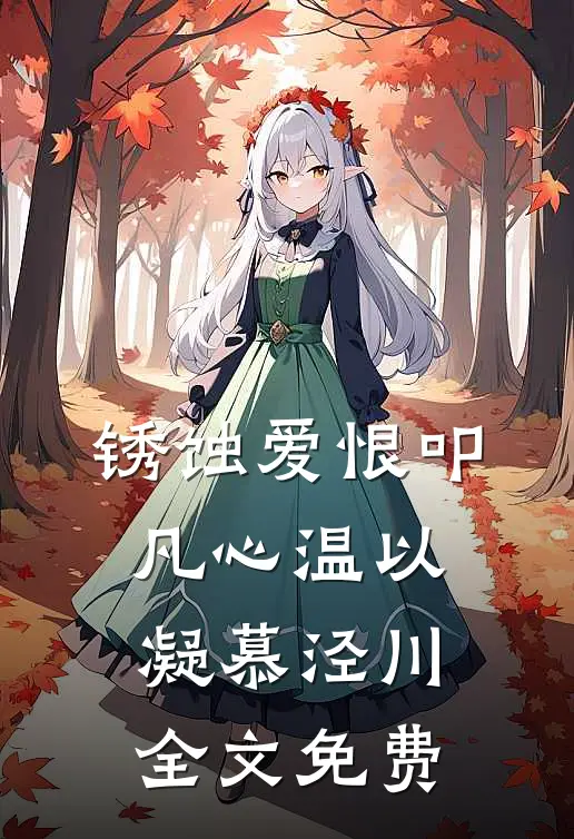 锈蚀爱恨叩凡心温以凝慕泾川全文免费