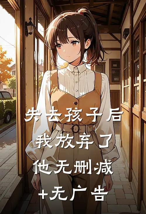 失去孩子后，我放弃了他无删减+无广告