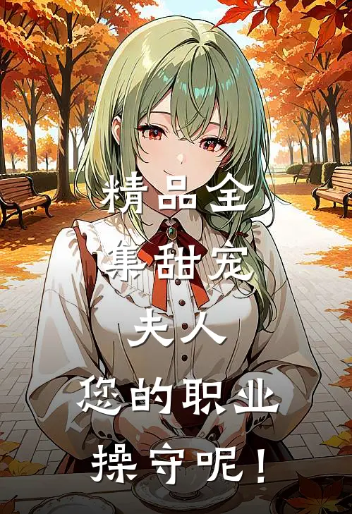 精品全集甜宠：夫人，您的职业操守呢！