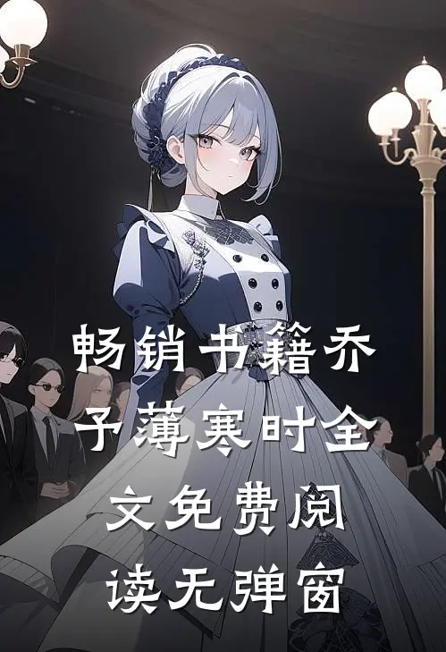 畅销书籍乔予薄寒时全文免费阅读无弹窗