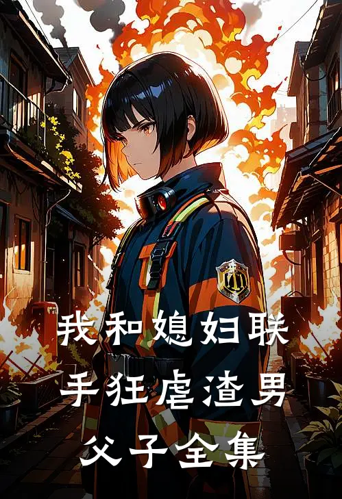 我和媳妇联手狂虐渣男父子 全集