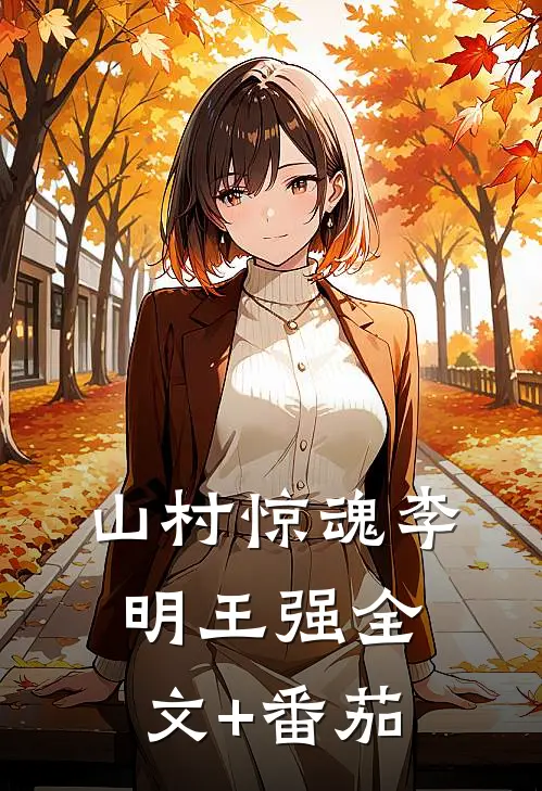 山村惊魂李明王强全文+番茄