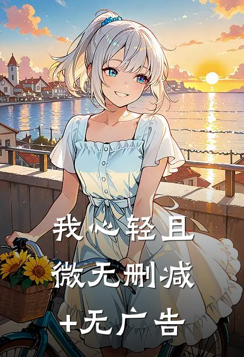 我心轻且微无删减+无广告