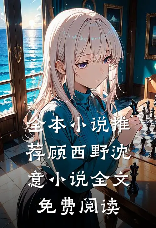全本小说推荐顾西野沈意小说全文免费阅读