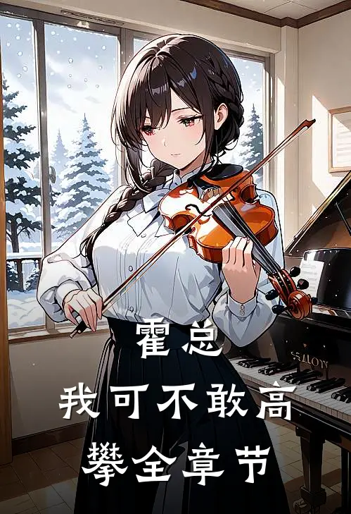 霍总，我可不敢高攀全章节