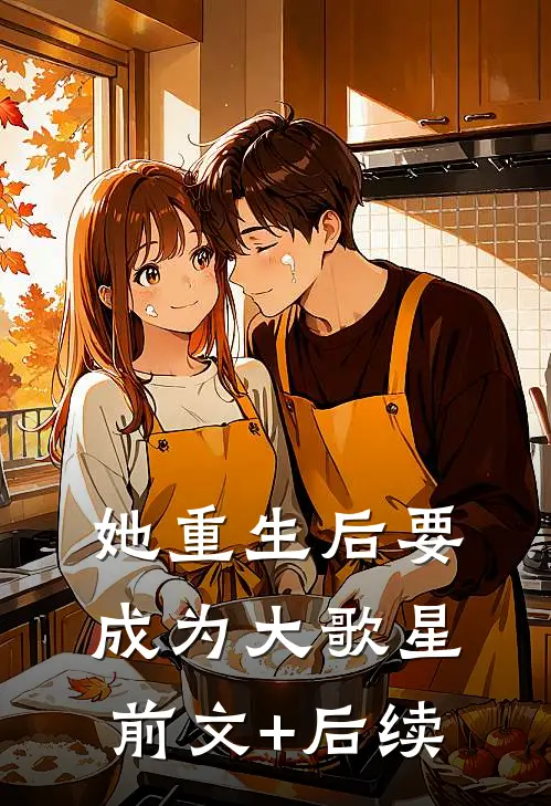 她重生后要成为大歌星前文+后续