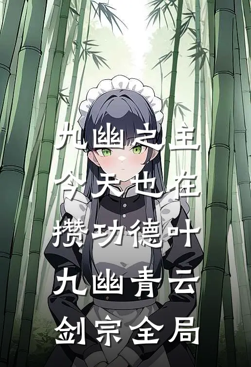 九幽之主今天也在攒功德叶九幽青云剑宗全局