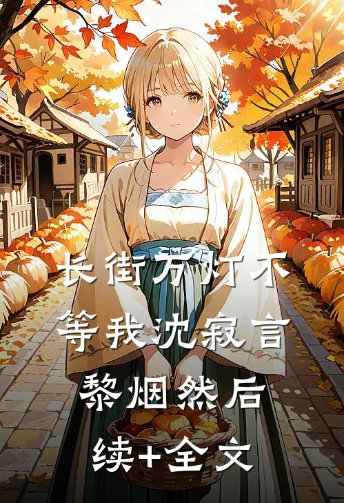长街万灯不等我沈寂言黎烟然后续+全文