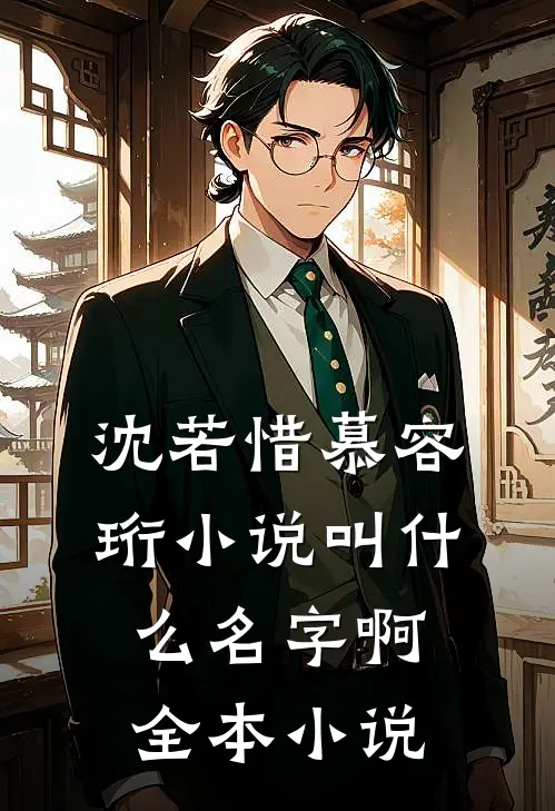 沈若惜慕容珩小说叫什么名字啊全本小说