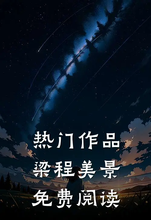 热门作品梁程美景免费阅读