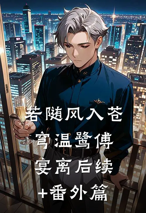 若随风入苍穹温鹭傅宴离后续+番外篇
