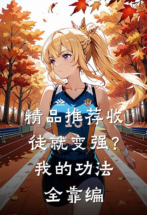 精品推荐收徒就变强？我的功法全靠编