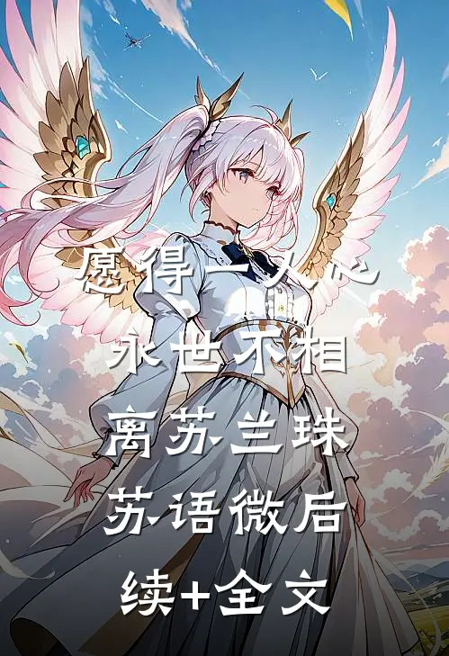 愿得一人心，永世不相离苏兰珠苏语微后续+全文