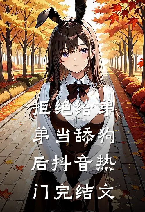 拒绝给弟弟当舔狗后抖音热门完结文