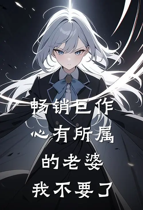 畅销巨作心有所属的老婆，我不要了