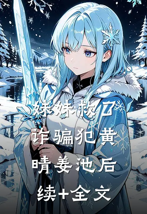 妹妹救了诈骗犯黄晴姜池后续+全文