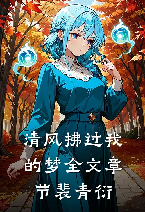 清风拂过我的梦全文章节裴青衍