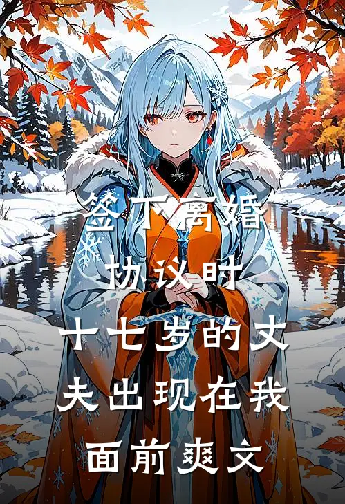 签下离婚协议时，十七岁的丈夫出现在我面前爽文