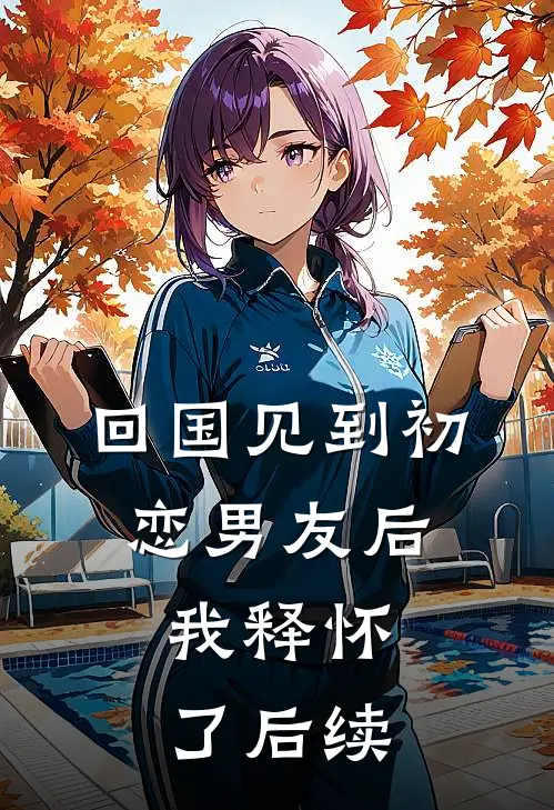回国见到初恋男友后，我释怀了后续