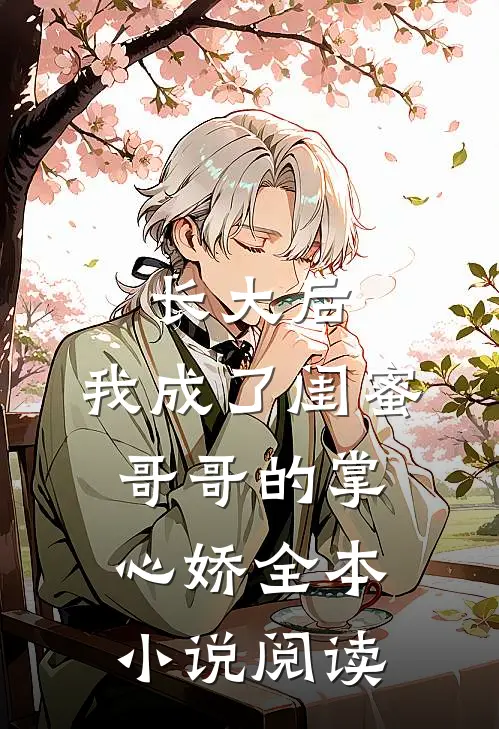 长大后，我成了闺蜜哥哥的掌心娇全本小说阅读