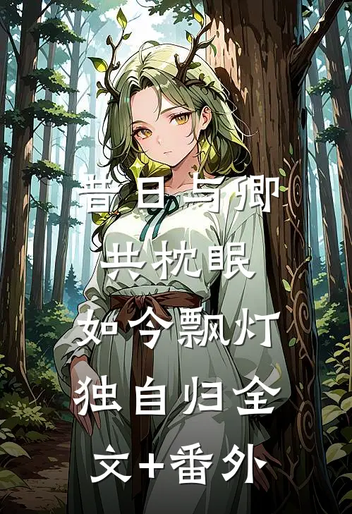 昔日与卿共枕眠，如今飘灯独自归全文+番外