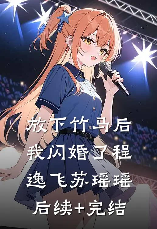 放下竹马后，我闪婚了程逸飞苏瑶瑶后续+完结