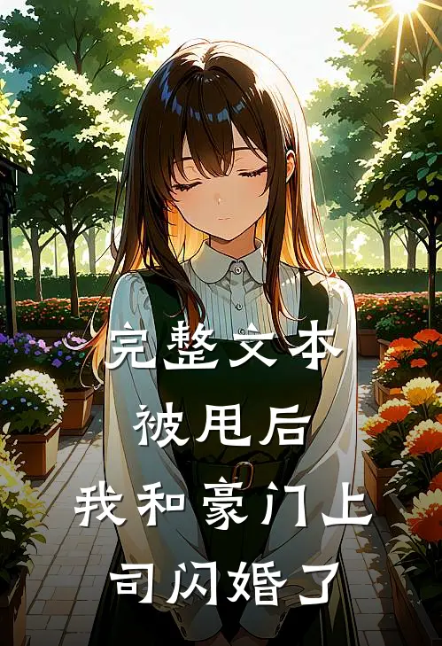 完整文本被甩后，我和豪门上司闪婚了
