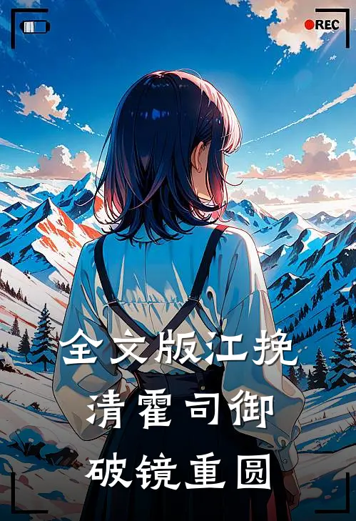 全文版江挽清霍司御破镜重圆