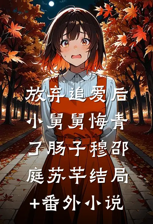 放弃追爱后，小舅舅悔青了肠子穆邵庭苏芊结局+番外小说