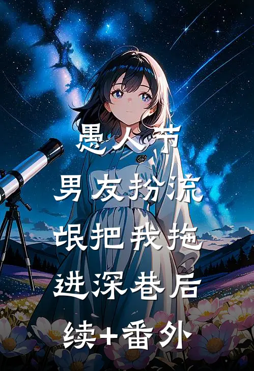 愚人节，男友扮流氓把我拖进深巷后续+番外