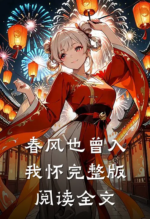 春风也曾入我怀完整版阅读全文