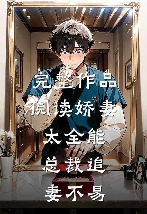 完整作品阅读娇妻太全能，总裁追妻不易