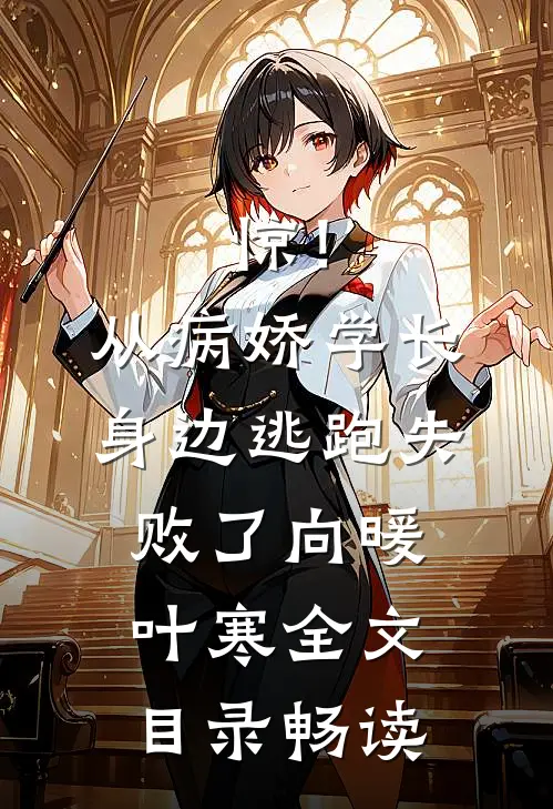 惊！从病娇学长身边逃跑失败了向暖叶寒全文目录畅读