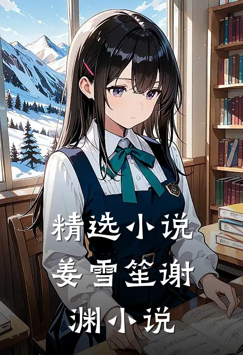 精选小说姜雪笙谢渊小说