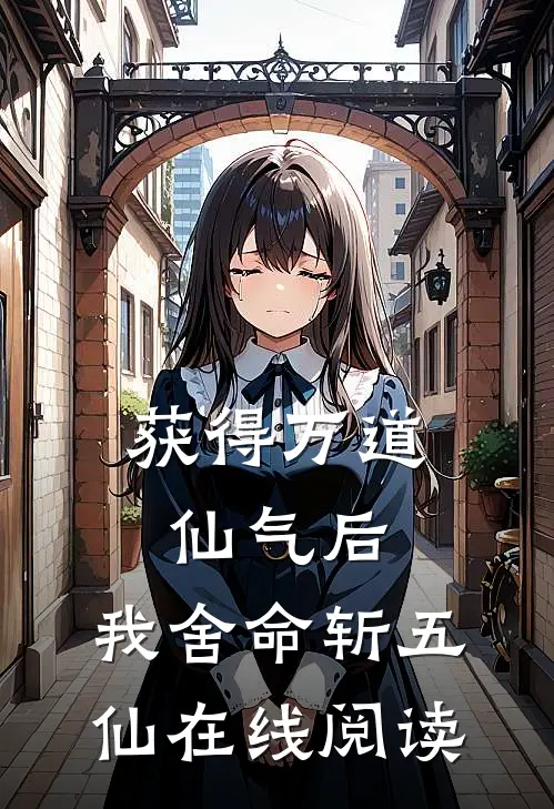 获得万道仙气后，我舍命斩五仙在线阅读