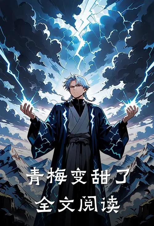 青梅变甜了全文阅读