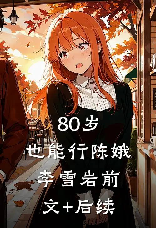 80岁，也能行陈娥李雪岩前文+后续