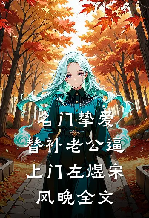名门挚爱：替补老公逼上门左煜宋风晚全文