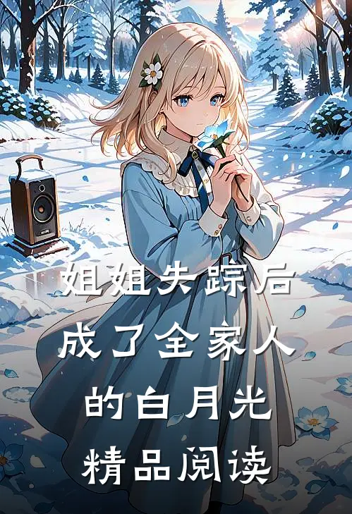 姐姐失踪后，成了全家人的白月光精品阅读