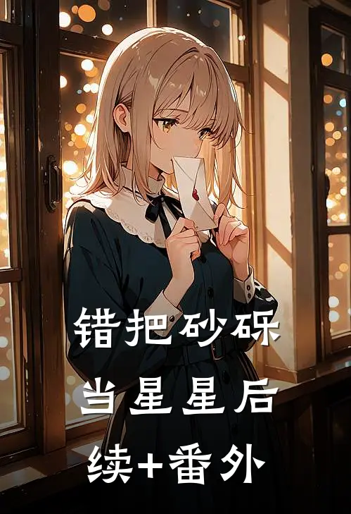 错把砂砾当星星后续+番外