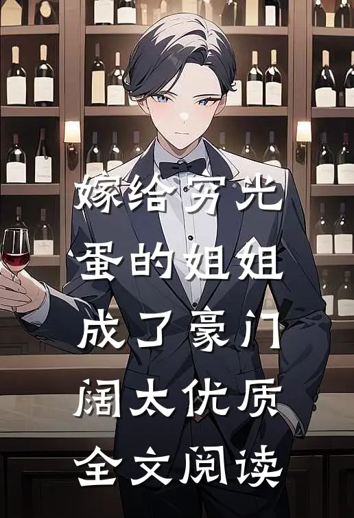 嫁给穷光蛋的姐姐成了豪门阔太优质全文阅读