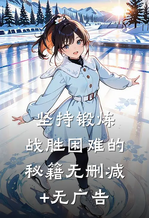 坚持锻炼，战胜困难的秘籍无删减+无广告