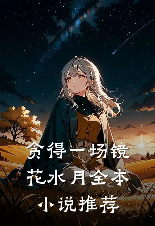 贪得一场镜花水月全本小说推荐