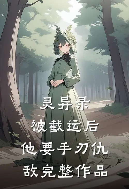 灵异录：被截运后，他要手刃仇敌完整作品
